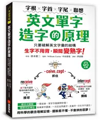 在飛比找TAAZE讀冊生活優惠-英文單字造字的原理：字根‧字首‧字尾‧聯想，只要破解英文字彙