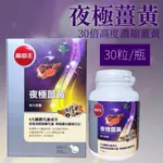 秒出貨 開發票  葡萄王 夜極薑黃 30粒/瓶  薑黃