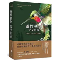 在飛比找蝦皮購物優惠-《度度鳥》靈性動物完全指南：召喚守護力量，連結宇宙訊息│一葦