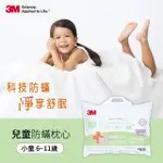 【3M】小童防蹣枕心-附純棉枕套-6-11歲適用(枕頭 防蹣枕 兒童枕頭)