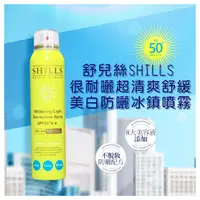 在飛比找小三美日平價美妝優惠-SHILLS 舒兒絲~很耐曬超清爽舒緩美白防曬冰鎮噴霧(SP