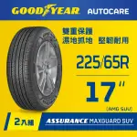 【GOODYEAR 固特異】AUTOCARE旗艦館 ASSURANCE MAXGUARD SUV 225/65R17 二入組(雙重保護SUV輪胎)