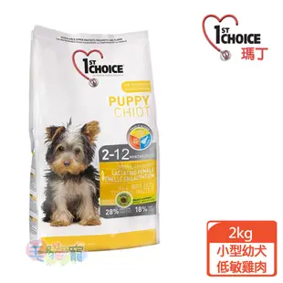 【瑪丁1st Choice】第一優鮮 小型幼犬專用配方 雞肉 1.5KG / 2.72KG 毛貓寵