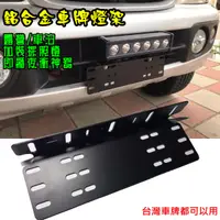 在飛比找蝦皮購物優惠-汽車前牌通用鋁合金車牌霧燈架黑色 LED工作燈架 車泊 露營