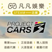 在飛比找蝦皮購物優惠-☘️凡凡娛樂☘️預購8/28解鎖 賽車計畫3 Project