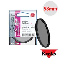 在飛比找蝦皮商城優惠-Kenko 58mm PRO1D Lotus 撥水撥油 CP