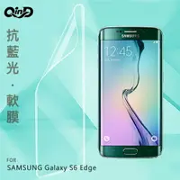 在飛比找樂天市場購物網優惠-QinD SAMSUNG Galaxy S6 Edge 抗藍