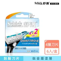 在飛比找momo購物網優惠-【Schick 舒適牌】創4紀鈦刮鬍刀片4+2入