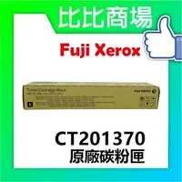 在飛比找樂天市場購物網優惠-Fuji Xerox CT201370 原廠碳粉匣 適用:3