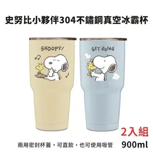 【SNOOPY 史努比】夥伴304不鏽鋼真空冰霸杯900ml 2入組 SP-CJL1137