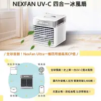 在飛比找有閑購物優惠-強強滾-NexFan Ultra UVC 冰風扇 加濕器 空