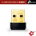 TP-LINK TL-WN725N USB2.0 無線網卡 150M WIFI 無線網路 USB網卡
