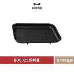 【 BRUNO 】BOE021 GRILL 燒烤波紋煎盤 煎牛排 串燒 烤肉 多功能電烤盤 波紋煎盤 烤肉專用