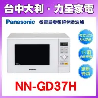 在飛比找Yahoo!奇摩拍賣優惠-【Panasonic】23L燒烤變頻微波爐  【 NN-GD
