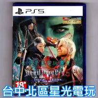 在飛比找蝦皮商城優惠-PS5原版片 惡魔獵人5 特別版 DMC5 中文版全新品 【