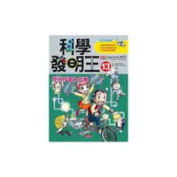 在飛比找Yahoo奇摩購物中心優惠-科學發明王(13)停水停電大作戰