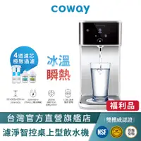 在飛比找蝦皮商城優惠-Coway 飲水機 瞬熱型 A級福利品 220V CHP 2