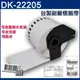 【盒裝有支撐架】BROTHER DK-22205 副廠標籤帶(一次三捲)~QL-650TD.QL-1050.QL-1060N