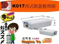 在飛比找Yahoo!奇摩拍賣優惠-荻野屋 K017西式掀蓋整理箱/床下收納箱/換季收納/雙掀蓋