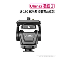 在飛比找momo購物網優惠-【ulanzi 優籃子】U-150 萬向監視器雲台支架(黑色