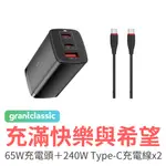 GRANTCLASSIC 充滿快樂 PD65W GAN 電源供應器＋充滿希望 240W TYPE-C 充電線 100CM*2