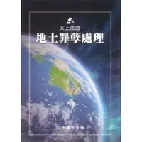 在飛比找蝦皮購物優惠-【🐑百羊書房】天上法庭地土罪孽處理14天禱告手冊