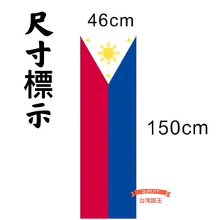 「台灣旗王」菲律賓直式國旗 高品質300D牛津布材質 菲律賓國旗 直式掛旗 直擺國旗