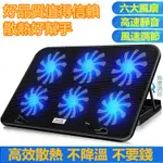 【優品智慧】筆電散熱器 排風扇散熱器 14吋15.6吋筆電散熱架 底座式散熱支架板墊 快速降溫 酷睿冰尊6葉扇