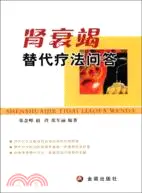 在飛比找三民網路書店優惠-腎衰竭替代療法問答（簡體書）