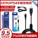 【輕輕家】OIVO正品 PS4手柄充電線SLIM PRO XBOXONE S充電線 數據線連接線