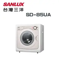 在飛比找鮮拾優惠-【SANLUX 台灣三洋】SD-85UA 7.5公斤 乾衣機