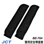 日本 JCT TAKUMI  雙用安全帶護套 兩入組 舒適 透氣 超薄 超輕 安全帶護套