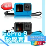 GOPRO9矽膠套 GOPRO 9 矽膠套 鏡頭蓋 HERO9 矽膠套 硅膠套 果凍套 防摔套 GOPRO9配件