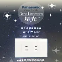 在飛比找樂天市場購物網優惠-《Panasonic 國際牌》 星光系列 WTDFP1402