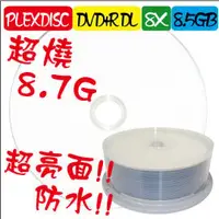 在飛比找PChome商店街優惠-全球獨家PLEXDISC超亮面防水可列印DVD+R DL 8