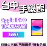 【台中手機館】APPLE IPAD 10.9 (2022)【WI-FI 256GB】M2晶片 TOUCH ID 規格