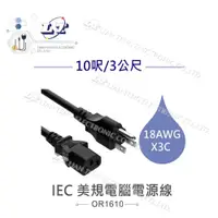 在飛比找PChome商店街優惠-『堃喬』IEC 3P美規電腦電源線 18AWG 10呎/3公