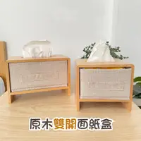 在飛比找蝦皮購物優惠-面紙 面紙盒 原木雙開面紙盒 收納盒 禮物 原木面紙盒 雙開