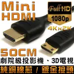 【K-LINE】MINI HDMI TO HDMI 1.4版 影音傳輸線(50CM)