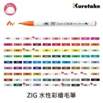 KURETAKE日本吳竹 ZIG水性彩繪毛筆 色號099-063 RB6000AT