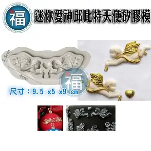 【迷你 愛神 邱比特 天使 矽膠模】愛情 愛心 羽毛 幸福 翻糖模 矽膠模具 巧克力模 手工皂模 冰塊模 黏土模婚禮翻糖