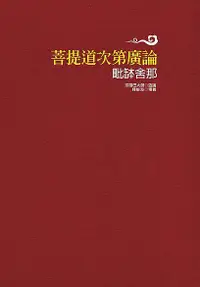 在飛比找誠品線上優惠-菩提道次第廣論毗缽舍那