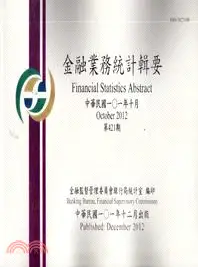 在飛比找三民網路書店優惠-金融業務統計輯要－第421期101年10月(101/12)