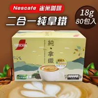 在飛比找PChome24h購物優惠-【 Nescafe雀巢咖啡】二合一純拿鐵1盒組(18g*80