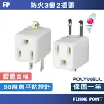 3變2插頭【POLYWELL】90度 防火材質 體積小省空間 轉接頭台灣製造 BSMI認證 台灣出貨【C1-00417】