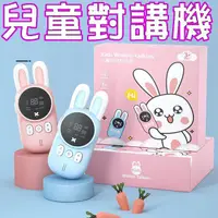 在飛比找PChome24h購物優惠-兔子兒童通話對講機 手持無線通話3公里 親子互動玩具