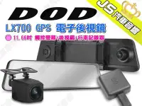 在飛比找Yahoo!奇摩拍賣優惠-勁聲汽車音響 DOD LX700 GPS 電子後視鏡 11.