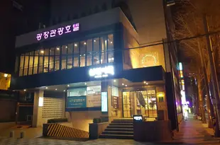 光張酒店Gwang Jang Hotel