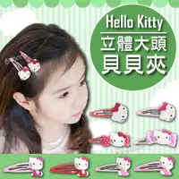 在飛比找蝦皮購物優惠-💞兩入💞Hello Kitty『貝貝夾』大頭 立體 髮夾 凱