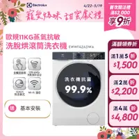 在飛比找蝦皮商城優惠-Electrolux 伊萊克斯歐規11公斤WiFi護色抗敏蒸